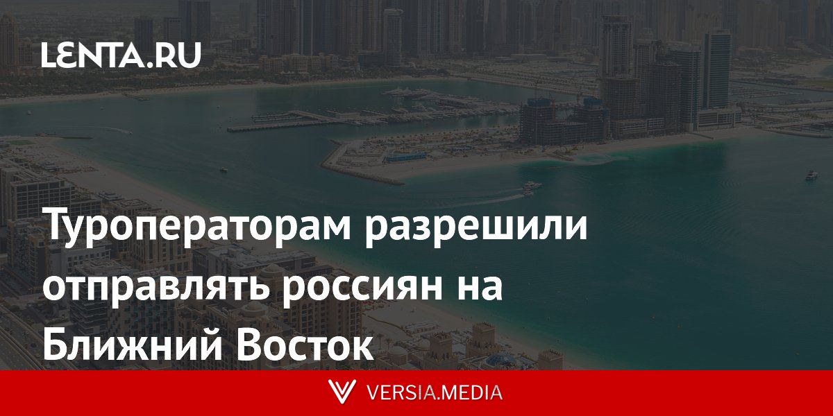 Туроператорам разрешили отправлять россиян на Ближний Восток