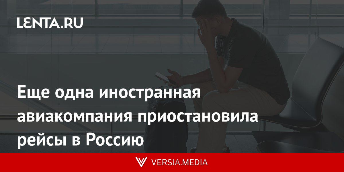 Еще одна иностранная авиакомпания приостановила рейсы в Россию