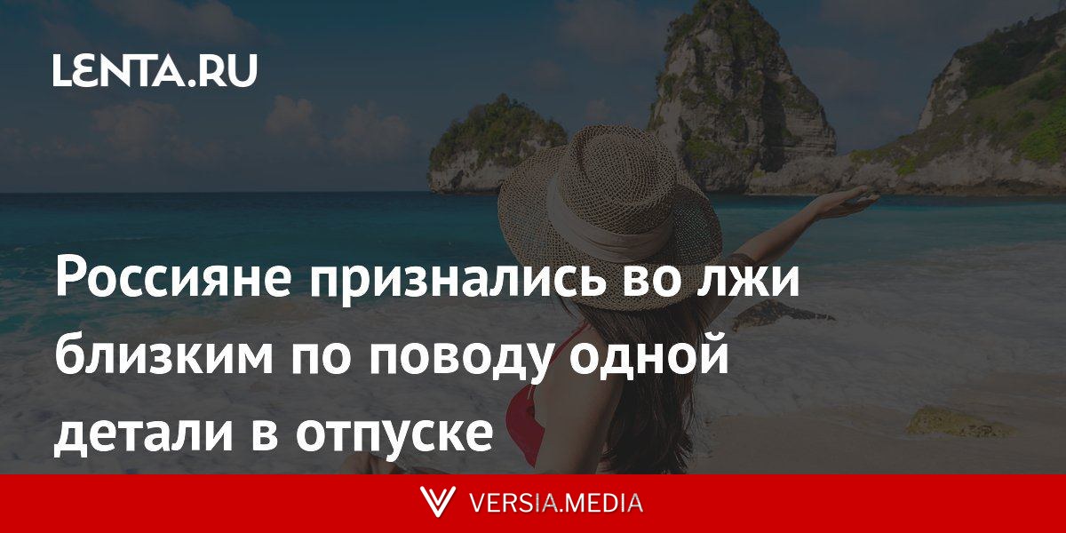 Россияне признались во лжи близким по поводу одной детали в отпуске