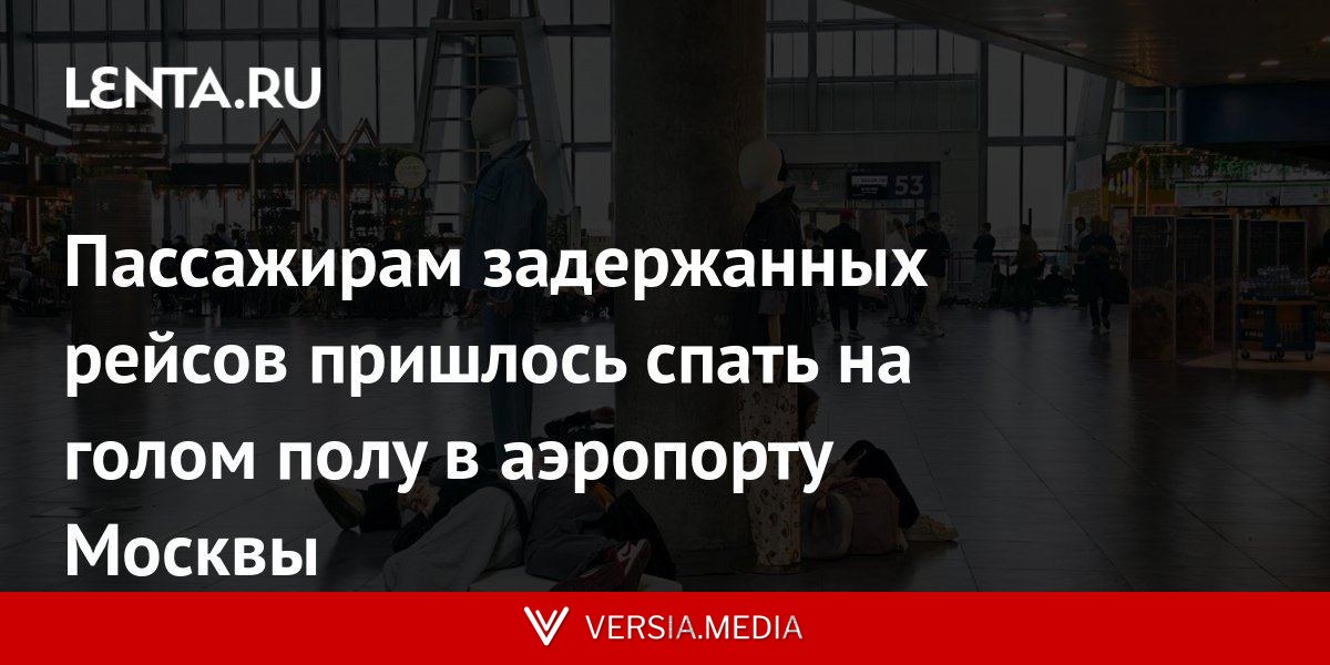 Пассажирам задержанных рейсов пришлось спать на голом полу в аэропорту Москвы