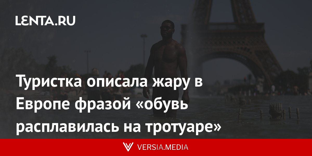 Туристка описала жару в Европе фразой «обувь расплавилась на тротуаре»