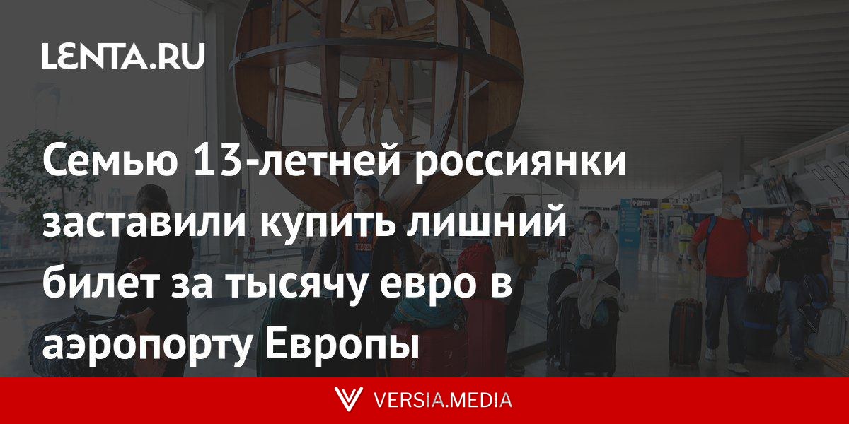 Семью 13-летней россиянки заставили купить лишний билет за тысячу евро в аэропорту Европы