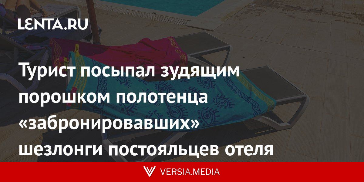 Турист посыпал зудящим порошком полотенца «забронировавших» шезлонги постояльцев отеля