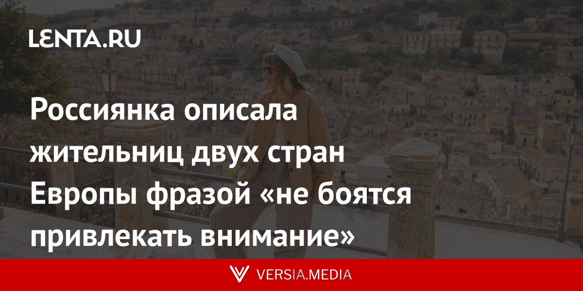 Россиянка описала жительниц двух стран Европы фразой «не боятся привлекать внимание»
