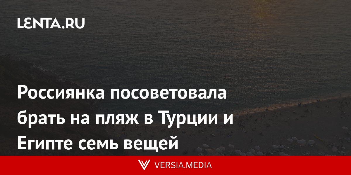 Россиянка посоветовала брать на пляж в Турции и Египте семь вещей