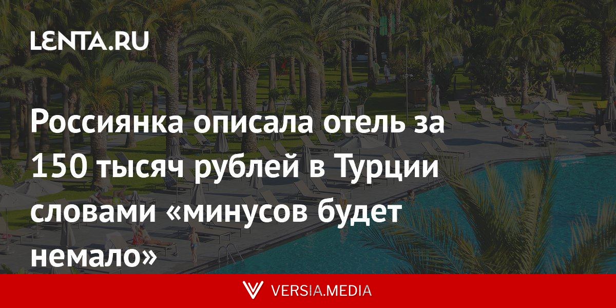 Россиянка описала отель за 150 тысяч рублей в Турции словами «минусов будет немало»