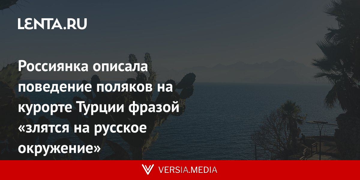 Россиянка описала поведение поляков на курорте Турции фразой «злятся на русское окружение»