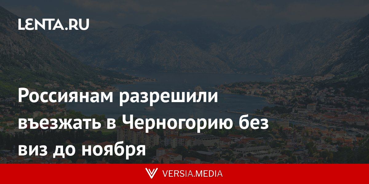 Россиянам разрешили въезжать в Черногорию без виз до ноября