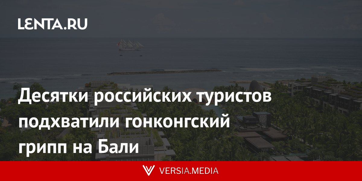 Десятки российских туристов подхватили гонконгский грипп на Бали