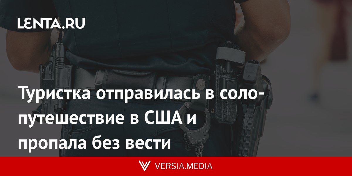 Туристка отправилась в соло-путешествие в США и пропала без вести