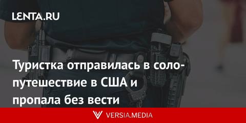 Туристка отправилась в соло-путешествие в США и пропала без вести