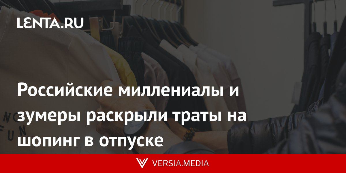 Российские миллениалы и зумеры раскрыли траты на шопинг в отпуске
