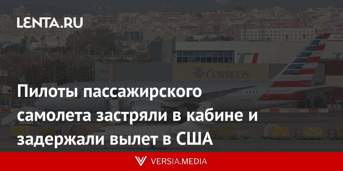 Пилоты пассажирского самолета застряли в кабине и задержали вылет в США