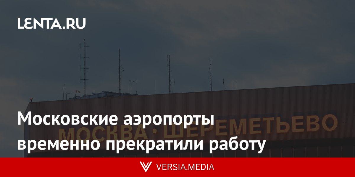 Московские аэропорты временно прекратили работу
