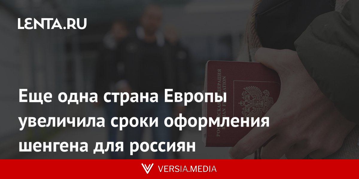 Еще одна страна Европы увеличила сроки оформления шенгена для россиян