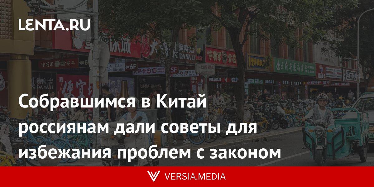 Собравшимся в Китай россиянам дали советы для избежания проблем с законом