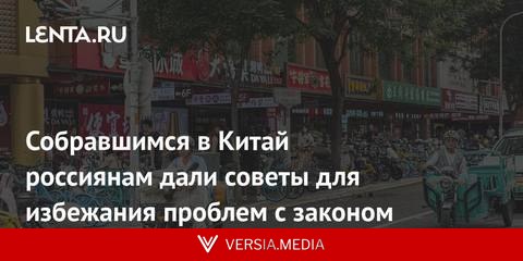 Собравшимся в Китай россиянам дали советы для избежания проблем с законом