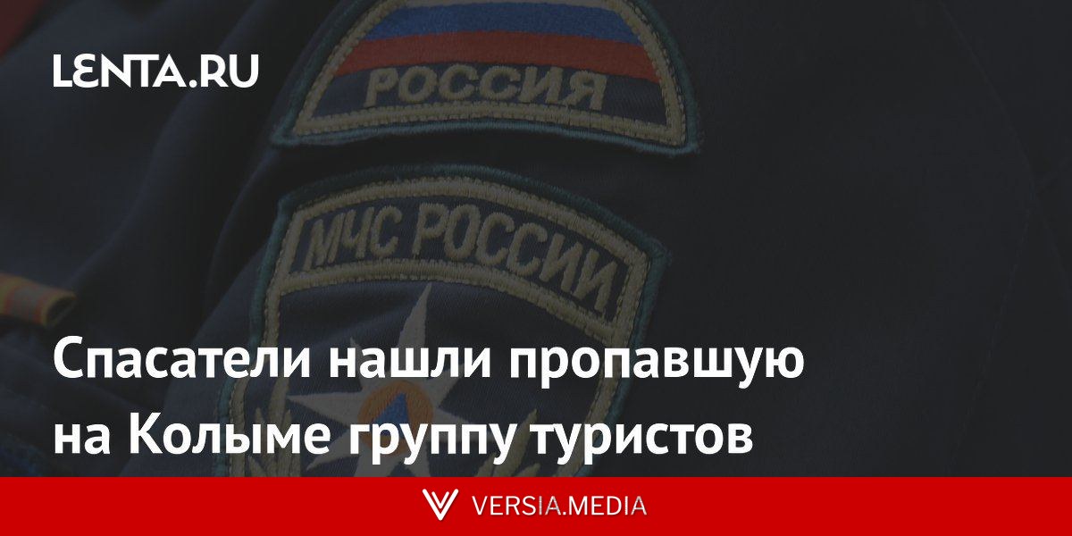 Спасатели нашли пропавшую на Колыме группу туристов
