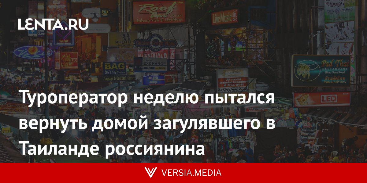Туроператор неделю пытался вернуть домой загулявшего в Таиланде россиянина