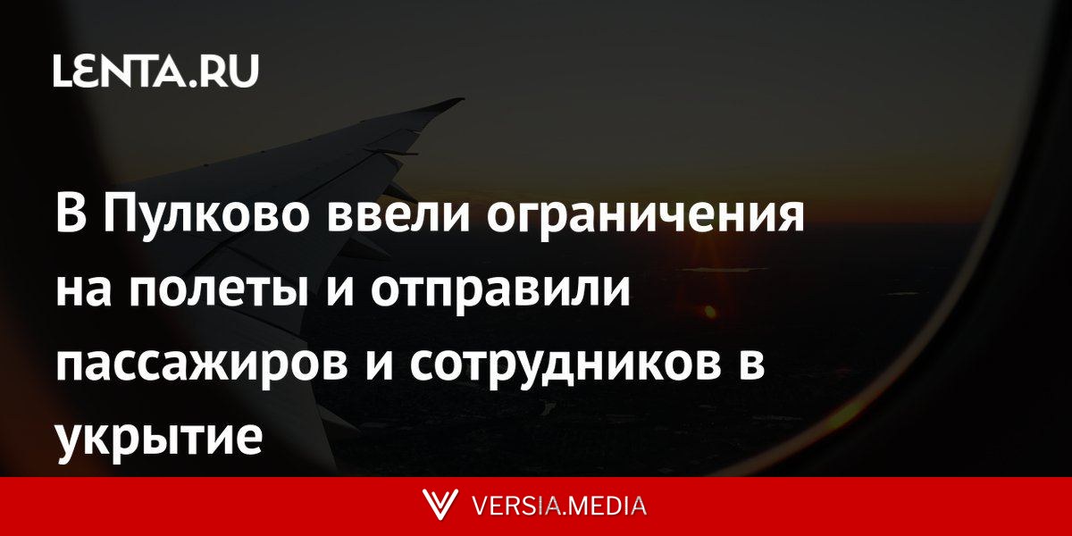 В Пулково ввели ограничения на полеты и отправили пассажиров и сотрудников в укрытие