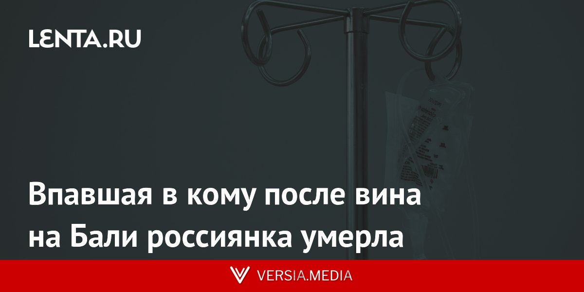 Впавшая в кому после вина на Бали россиянка умерла
