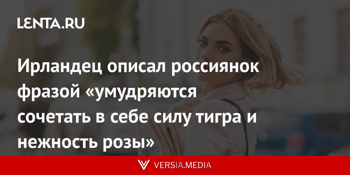 Ирландец описал россиянок фразой «умудряются сочетать в себе силу тигра и нежность розы»