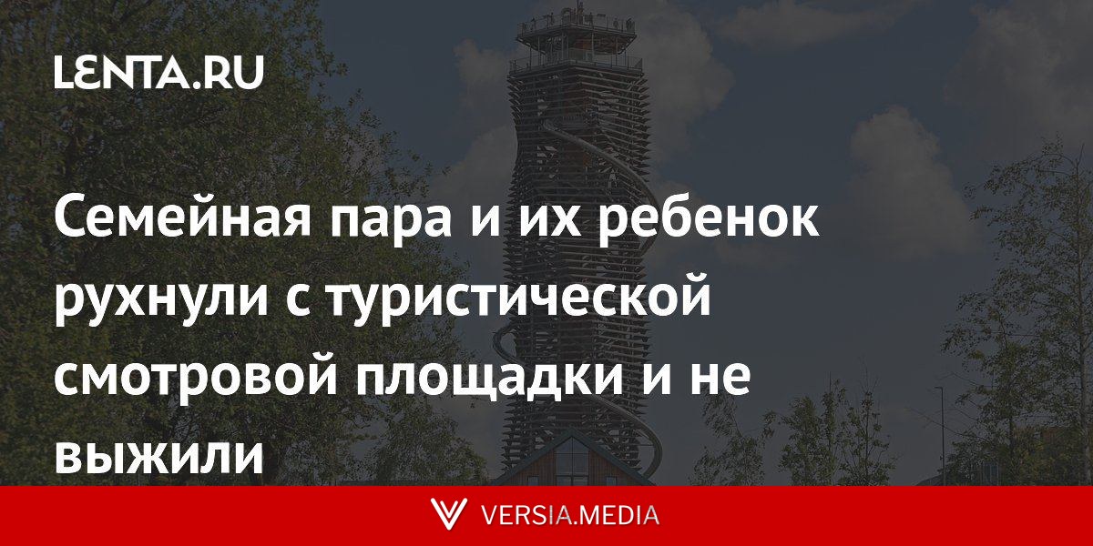 Семейная пара и их ребенок рухнули с туристической смотровой площадки и не выжили