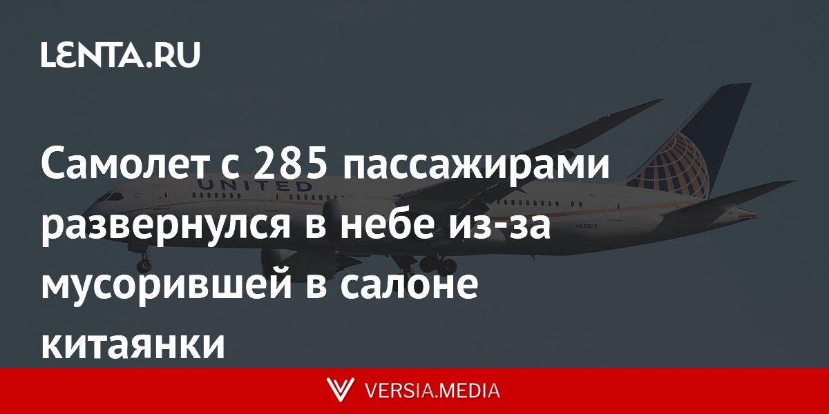 Самолет с 285 пассажирами развернулся в небе из-за мусорившей в салоне китаянки
