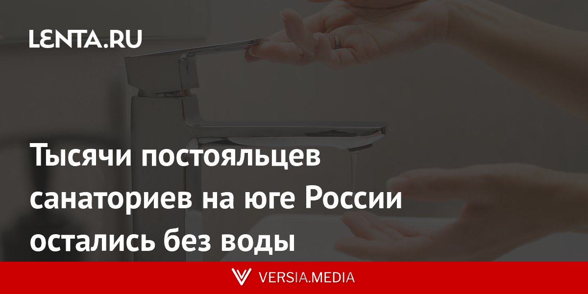 Тысячи постояльцев санаториев на юге России остались без воды