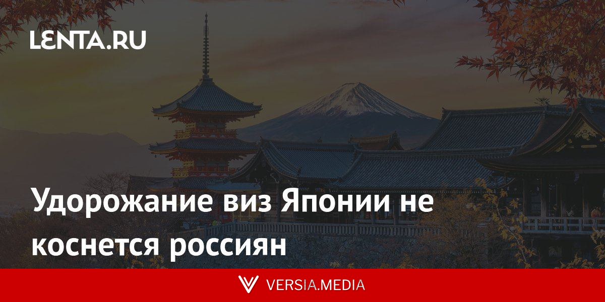 Удорожание виз Японии не коснется россиян