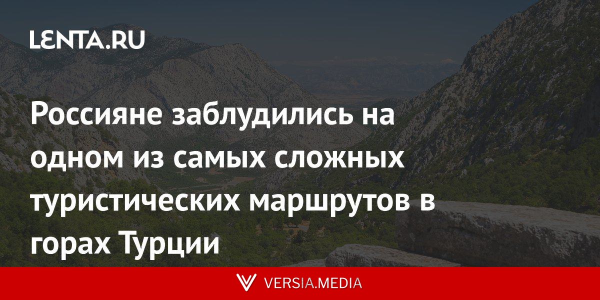 Россияне заблудились на одном из самых сложных туристических маршрутов в горах Турции