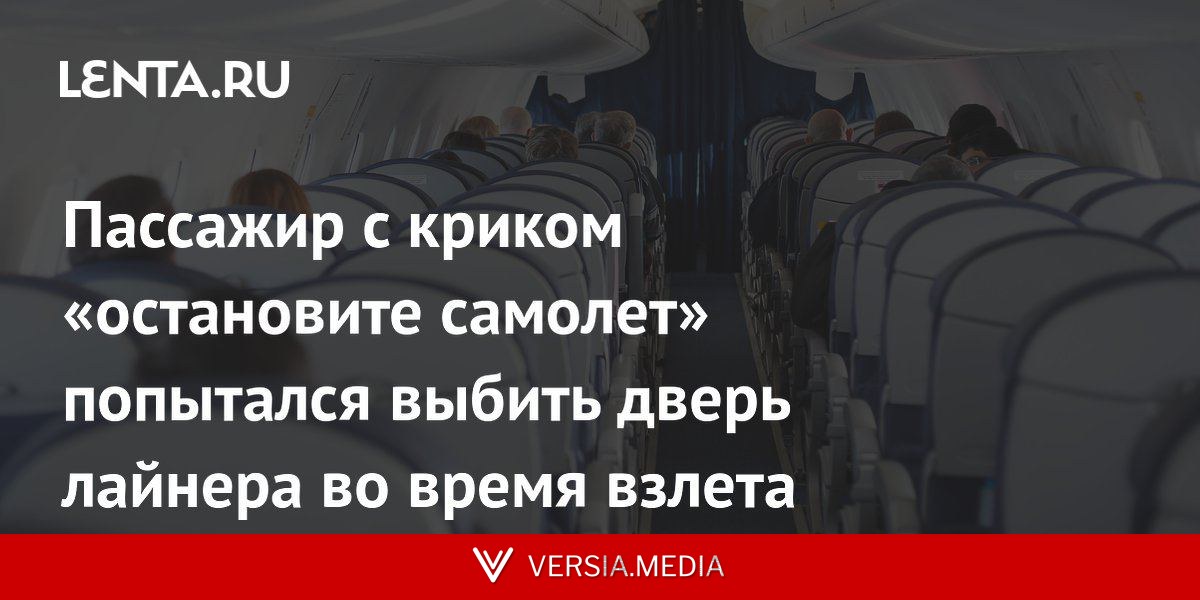 Пассажир с криком «остановите самолет» попытался выбить дверь лайнера во время взлета