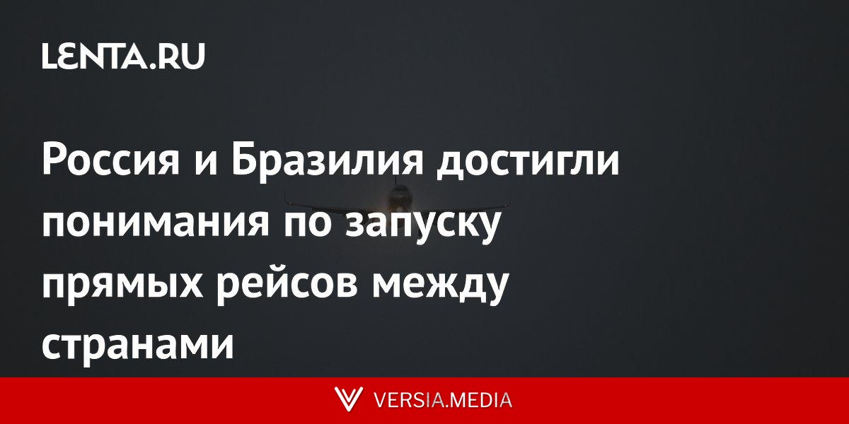 Россия и Бразилия достигли понимания по запуску прямых рейсов между странами