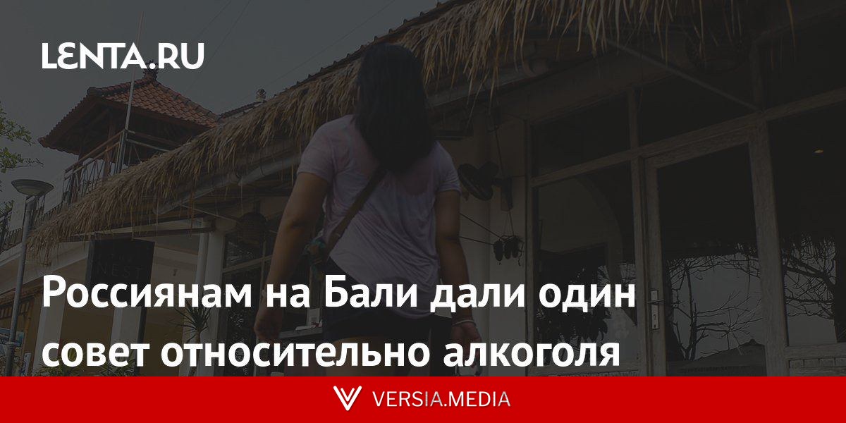 Россиянам на Бали дали один совет относительно алкоголя