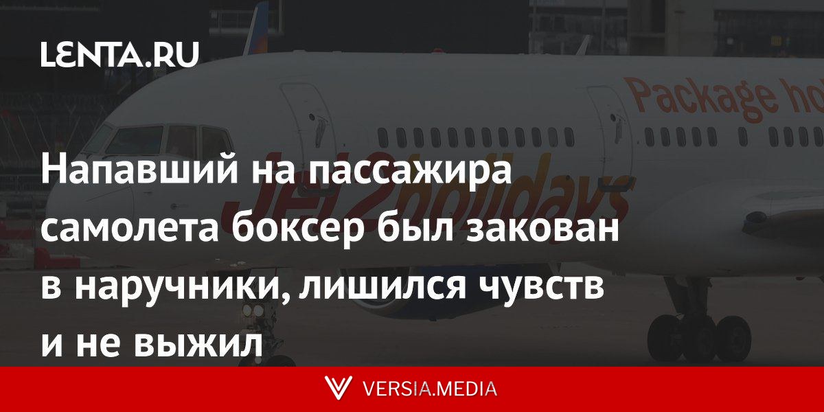 Напавший на пассажира самолета боксер был закован в наручники, лишился чувств и не выжил