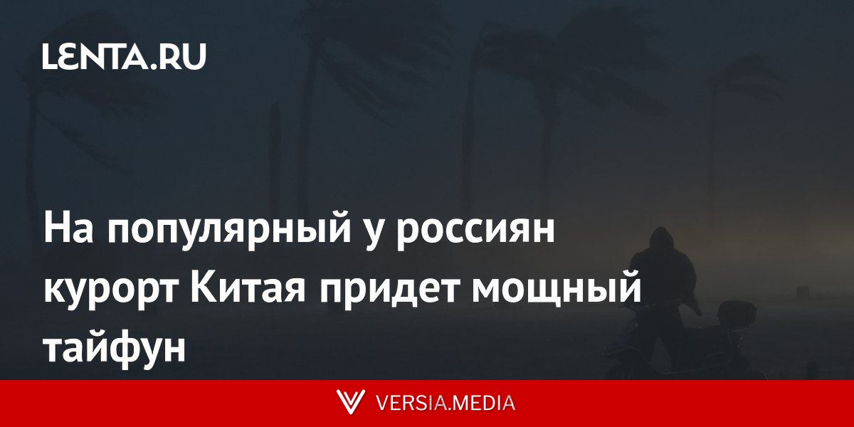 На популярный у россиян курорт Китая придет мощный тайфун