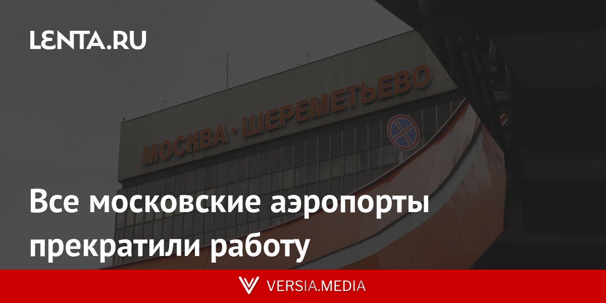 Все московские аэропорты прекратили работу