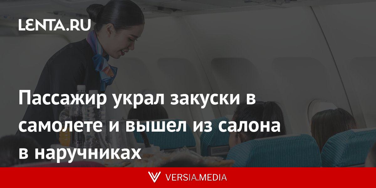 Пассажир украл закуски в самолете и вышел из салона в наручниках