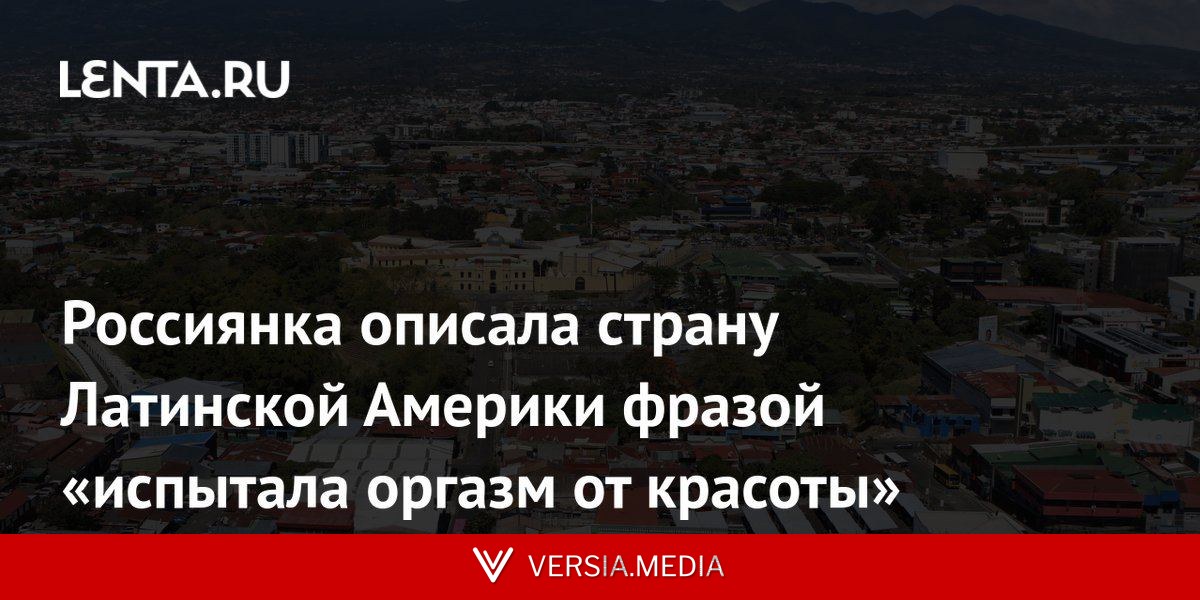 Россиянка описала страну Латинской Америки фразой «испытала оргазм от красоты»