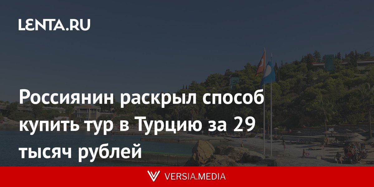 Россиянин раскрыл способ купить тур в Турцию за 29 тысяч рублей