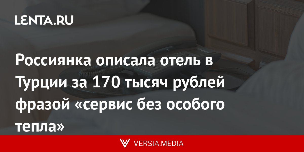 Россиянка описала отель в Турции за 170 тысяч рублей фразой «сервис без особого тепла»