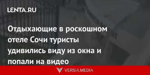 Отдыхающие в роскошном отеле Сочи туристы удивились виду из окна и попали на видео