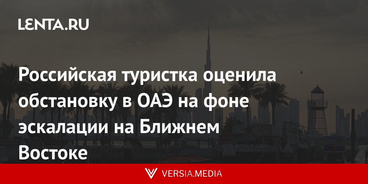 Российская туристка оценила обстановку в ОАЭ на фоне эскалации на Ближнем Востоке