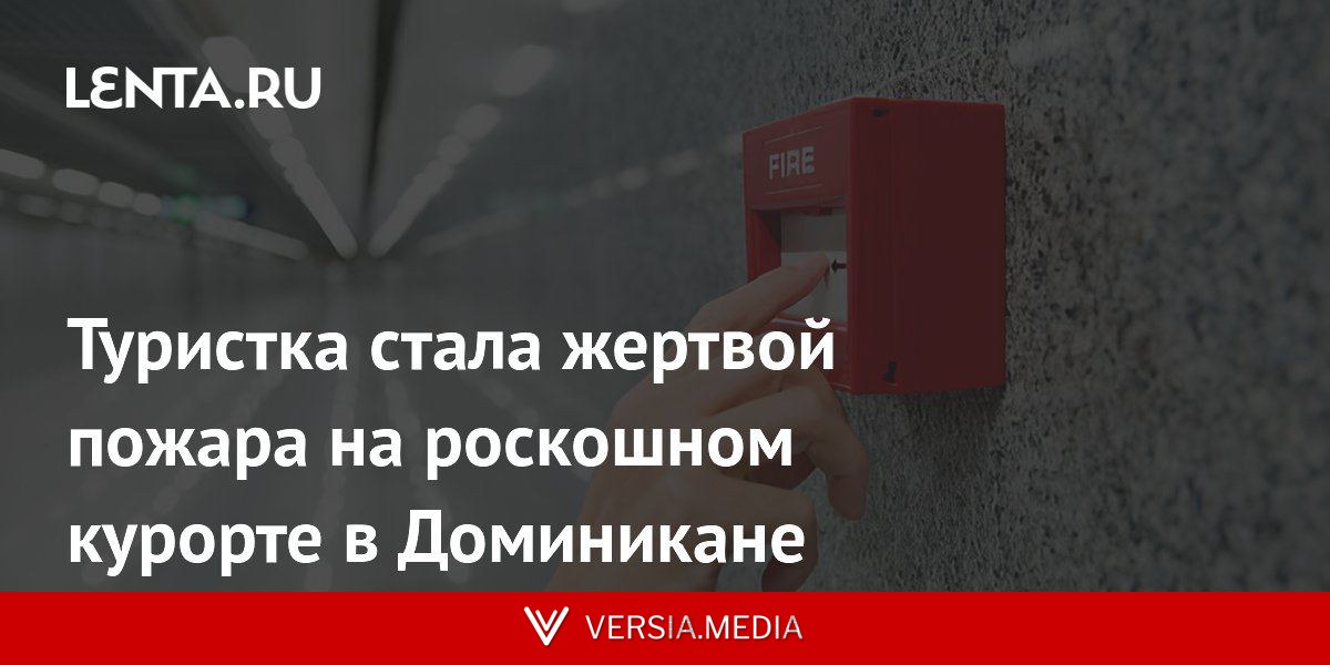 Туристка стала жертвой пожара на роскошном курорте в Доминикане