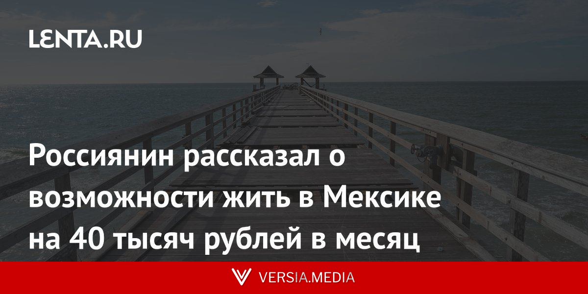 Россиянин рассказал о возможности жить в Мексике на 40 тысяч рублей в месяц