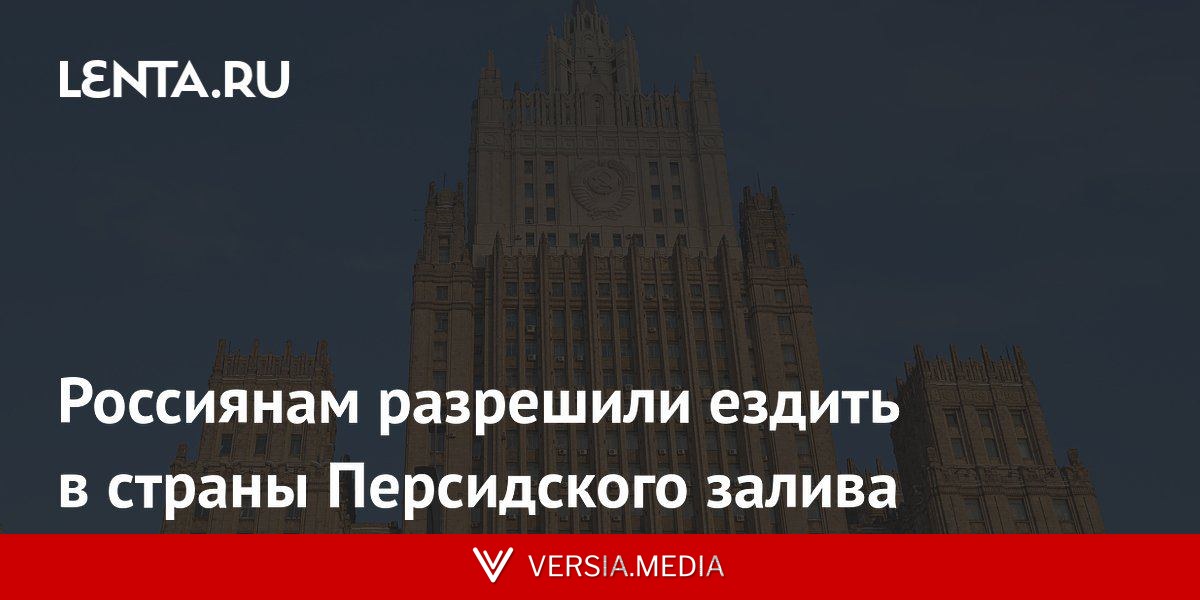 Россиянам разрешили ездить в страны Персидского залива