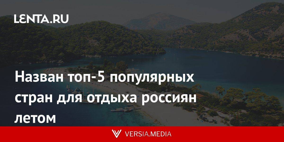 Назван топ-5 популярных стран для отдыха россиян летом