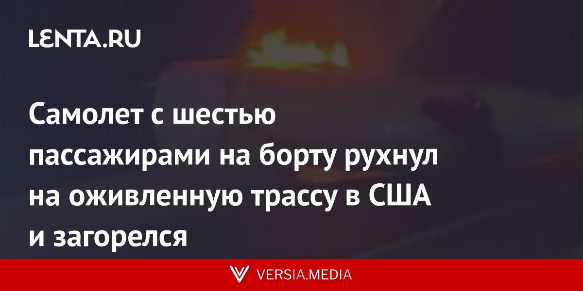Самолет с шестью пассажирами на борту рухнул на оживленную трассу в США и загорелся