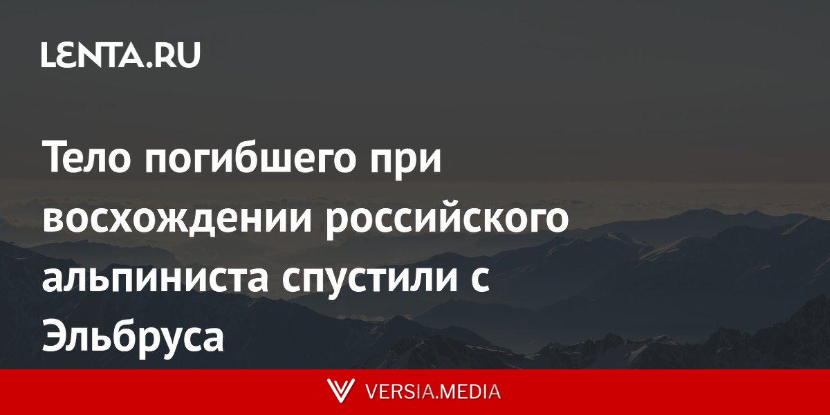 Тело погибшего при восхождении российского альпиниста спустили с Эльбруса