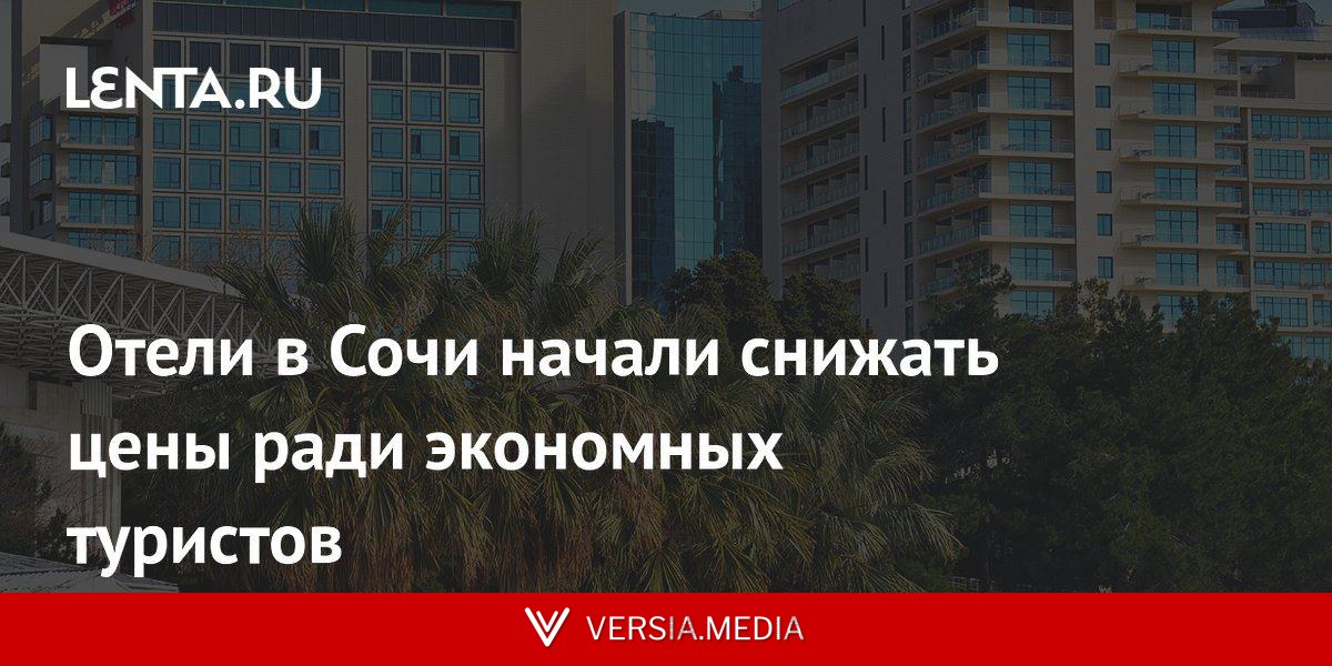 Отели в Сочи начали снижать цены ради экономных туристов